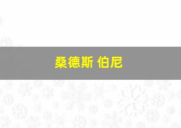 桑德斯 伯尼